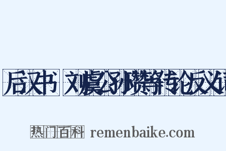 后汉书·刘虞公孙瓒等传论反义词是什么意思的图片